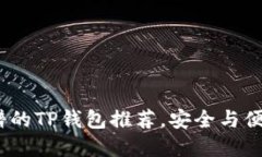 2023年最靠谱的TP钱包推荐