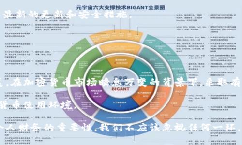   如何将数字货币安全地转移到冷钱包？ / 

 guanjianci 冷钱包, 数字货币, 资产安全, 加密货币, 钱包转移 /guanjianci 

什么是冷钱包？
冷钱包是用于存储数字货币的一种安全方式，通常是通过离线设备或纸质形式，确保用户的资产不受网络攻击和恶意软件的威胁。不同于热钱包，冷钱包没有连接互联网，因此更加安全。冷钱包常见的类型包括硬件钱包、纸钱包等。将数字货币转移到冷钱包中，被认为是保护资产的最佳实践之一。

为什么需要将币转移到冷钱包？
随着加密货币的普及，越来越多的人开始关注数字资产的安全性。在这个高度数字化的时代，网络安全问题层出不穷，黑客攻击、钓鱼网站以及其他网络诈骗行为频繁发生。这使得越来越多的人意识到，币币交易所或热钱包并不是存储大额资产的最佳选择。冷钱包能有效降低被盗风险，让用户对资金安全更有保障。

如何将币转移到冷钱包？
将数字货币转移到冷钱包的过程其实并不复杂，但为了确保安全，以下步骤需要认真对待：

h41. 准备冷钱包设备/h4
首先，你需要准备一个冷钱包设备。市面上流行的硬件钱包品牌有Ledger、Trezor等，购买时务必选择官方渠道，以避免假冒产品。若是采用纸钱包，则需要一台安全的电脑以及可靠的打印机来生成私钥和公钥。

h42. 创建钱包/h4
安装并打开硬件钱包的应用程序，按照提示创建新的钱包。在建立过程中，系统会生成一组助记词，也就是备份短语，这是用于恢复钱包的重要信息。务必妥善保管这些助记词，不要在网络上或云存储中保存。

h43. 生成收款地址/h4
完成钱包设置后，你需要获取冷钱包的收款地址。通常，这在钱包应用界面中可以找到。该地址通常是一串字母和数字的组合，具有一定的长度特征。当你准备将币转移时，确保复制整个地址，并在转账前核对无误。

h44. 进入交易所或热钱包/h4
登录你的数字货币交易所或热钱包，找到你希望转移的币种。在这里，你需要选择“发送”或“提现”功能。输入你刚才复制的冷钱包收款地址，并指定转账金额。

h45. 二次确认和转账/h4
在输入完所有信息后，请确保再次核对收款地址和转账金额。这一环节绝对不能马虎，因为一旦转账，资金不可逆转。如果一切无误，确认转账并完成操作。大多数交易所会在转账过程中向你发送确认邮件或短信，以增加安全性。

转账后的安全措施
转账完成后，务必再次核实冷钱包中的余额。此时，您可以通过冷钱包提供的管理应用程序查看资金是否安全。当然，冷钱包本身应做到不随意连接网络，避免被黑客潜入。

如何确保冷钱包的安全性？
冷钱包虽然比热钱包安全，但仍需采取额外的安全措施来保护它。

h41. 定期备份助记词/h4
如前所述，助记词是恢复钱包的关键。如果遗失或泄露，可能导致资产丢失，所以需要妥善保管。可以把助记词写在纸上，存放在安全的地方。此外，可以考虑将备份存放在多个安全位置，如保险箱中。

h42. 避免共享私钥/h4
千万不要将你的私钥分享给他人，即使是朋友或家人。私钥就像是你钱包的密码，泄露后所有的资产都会面临风险。

h43. 更新设备固件/h4
如果你的冷钱包是硬件设备，务必要定期检查并更新固件。固件更新可能会修复已知漏洞，增强设备的安全性。定期访问官方网站，了解最新的更新和安全措施。

h44. 不在公共网络下操作/h4
进行钱包操作时，请务必确保在安全的网络环境下进行。尽量避免在公共Wi-Fi环境中连接钱包，以减少遭受黑客攻击的风险。

总结
将数字货币转移到冷钱包是保护资产安全的重要措施。尽管操作流程相对简单，但却需要用户保持警觉，确保每一步都能做到尽善尽美。在加密货币市场瞬息万变的背景下，采取有效的安全措施，将为你的数字资产提供更坚实的保障。

安全的冷钱包不仅是资产的护航者，更是你理财信心的源泉。在这个网络安全愈发重要的时代，让我们共同迈向更加安全、稳健的数字货币使用环境。

通过将资金安全地转移到冷钱包，用户不再需要担心资产能否在瞬息万变的市场中生存，与此同时，更加认识到如何在数字时代保护个人财务的重要性。我们不应该忽视任何一环，认真对待每一个细节，以免落入网络陷阱。