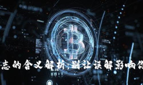 TP钱包APP红色标志的含义解析：别让误解影响你的数字资产安全！