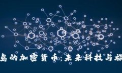 探索济州岛的加密货币：