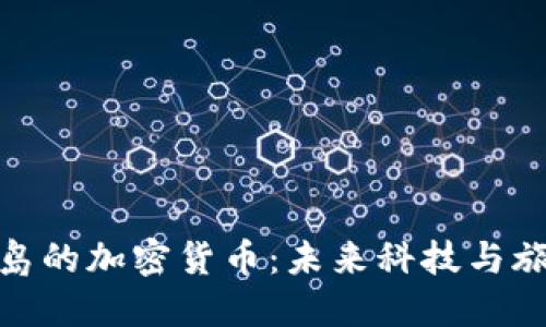 探索济州岛的加密货币：未来科技与旅游的结合