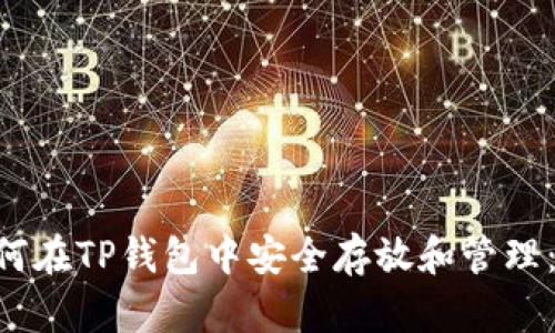 PIG币如何在TP钱包中安全存放和管理：新手指南