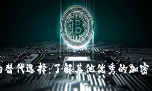 TP钱包的替代选择：了解其他优秀的加密货币钱包