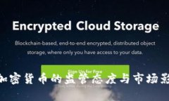 SEC对加密货币的监管态度