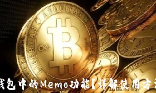 
如何找到TP钱包中的Memo功能？详解使用方法与注意事项