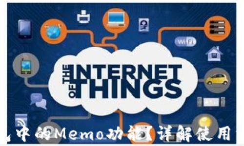 
如何找到TP钱包中的Memo功能？详解使用方法与注意事项