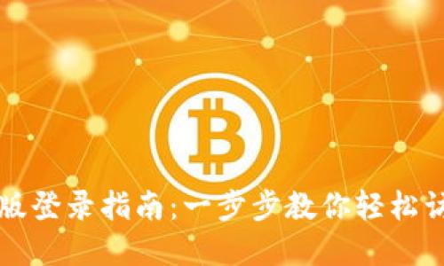 TP钱包电脑版登录指南：一步步教你轻松访问数字资产