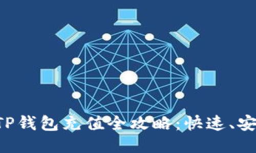 2023年TP钱包充值全攻略：快速、安全、高效！