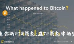 轻松打造你的PIG钱包：在