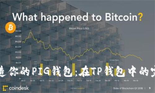 轻松打造你的PIG钱包：在TP钱包中的完美指南