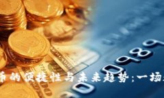 2023年加密货币的便捷性与