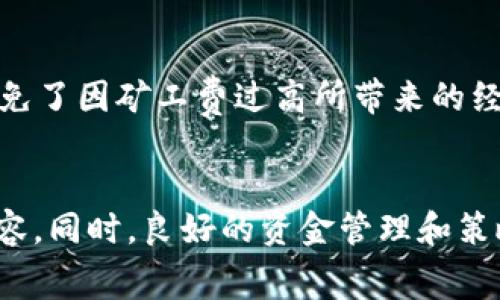 如何在TP钱包中安全高效地转账到火币，并轻松应对矿工费问题

TP钱包, 火币, 转账, 矿工费, 数字货币/guanjianci

引言
随着数字货币的迅猛发展，越来越多的人开始关注如何通过TP钱包进行各种交易，其中转账到火币是最常见的一种操作。然而，在这个过程中，矿工费的问题常常让用户感到困惑。因此，本文将详细介绍TP钱包转账到火币的具体步骤，包括如何设置矿工费，确保你能够顺利完成转账。

什么是TP钱包？
TP钱包是一个功能强大的数字货币钱包，支持多种类型的区块链资产。它不仅能够存储和管理各种数字货币，还提供了交易、转账等多种功能。用户可以方便地在钱包中查看自己的资产状况，进行快速转账，非常适合数字货币爱好者使用。

火币交易平台概述
火币是全球知名的数字货币交易平台之一，成立于2013年。它为用户提供了多种服务，包括现货交易、期货交易以及数字资产的存储。用户通过火币能够方便地买入和卖出各种数字货币，进行投资和资产配置，因而在全球范围内吸引了大量用户。

TP钱包转账到火币的步骤
转账的过程可以分为几个关键步骤，下面我们逐一进行解析：

h4步骤一：打开TP钱包/h4
首先，确保你已经在手机上下载并安装了TP钱包应用程序。打开TP钱包，输入你的密码或使用生物识别检查身份。

h4步骤二：选择要转账的数字货币/h4
在TP钱包的主界面，找到你想要转账的数字货币。例如，如果你要转账的是以太坊，点击Ethereum（以太坊）图标，进入相关操作界面。

h4步骤三：点击“转账”按钮/h4
找到并点击“转账”按钮，系统会引导你进入输入转账地址和数量的页面。这一步是确保你的资金安全的重要环节。

h4步骤四：输入火币的钱包地址/h4
前往火币交易所，登录你的账户，找到你的充值钱包地址（一般在“资产”或“钱包”栏目中）。将这个地址复制到TP钱包中，确保没有任何错误。在这里，建议多次核对钱包地址，因为如果输入错误，你的资产将可能无法找回。

h4步骤五：输入转账金额/h4
接下来，输入你希望转账的金额。在这一步，你需要考虑矿工费，该费用是记账节点为了确认交易而收取的费用，通常由转账金额的一部分决定。

h4步骤六：设置矿工费/h4
在TP钱包中，一般会有矿工费的设置选项。在这个选项中，用户可以选择高、中、低不同的矿工费。建议选择中等水平的矿工费，以平衡成本和速度。如果想要更快地完成转账，则可以选择更高的矿工费。请牢记，矿工费的设置会直接影响你的转账速度。

h4步骤七：确认转账信息/h4
在确认所有信息无误后，点击“确认”按钮。此时，TP钱包会提示你进行第二次确认，确保交易信息的准确性。仔细检查转账金额、地址以及矿工费，确认无误后驶入下一步。

h4步骤八：等待交易确认/h4
确认后，你的交易就会被广播到区块链网络中。根据所选的矿工费高低，交易的确认时间可能有所不同。通常情况下，矿工会优先处理矿工费高的交易，确保你的资金尽快到账。

如何管理矿工费问题
矿工费作为区块链网络中不可避免的一部分，许多用户对其感到困惑。这里有几个小贴士供大家参考：

h4选择合适的转账时间/h4
在网络拥堵的高峰期，矿工费通常会相对较高。如果你的转账不是特别紧急，可以选择在网络相对空闲的时间进行转账，这样可以节省一些费用。

h4实时监控矿工费/h4
使用一些网站或应用程序来实时监控当前的矿工费水平。例如，网站如“ETH Gas Station”提供以太坊的实时矿工费数据，帮助用户做出合理的预算。

h4使用分层转账策略/h4
若需转账大量资金，可以考虑分多次进行，每次转账时合理设置矿工费，以减少整体费用。通过这种方式，你可以在保证转账安全的前提下，避免了因矿工费过高所带来的经费压力。

总结
TP钱包转账到火币的过程并不是复杂的，只需跟随上述步骤仔细操作即可。对于矿工费的问题，提前了解和准备可以让用户在转账时更加从容。同时，良好的资金管理和策略也能让用户在数字货币世界中走得更加稳健。希望这篇详细的介绍能够帮助到正在使用TP钱包转账到火币的你，祝你交易顺利、资产增值！