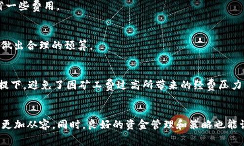 如何在TP钱包中安全高效地转账到火币，并轻松应对矿工费问题

TP钱包, 火币, 转账, 矿工费, 数字货币/guanjianci

引言
随着数字货币的迅猛发展，越来越多的人开始关注如何通过TP钱包进行各种交易，其中转账到火币是最常见的一种操作。然而，在这个过程中，矿工费的问题常常让用户感到困惑。因此，本文将详细介绍TP钱包转账到火币的具体步骤，包括如何设置矿工费，确保你能够顺利完成转账。

什么是TP钱包？
TP钱包是一个功能强大的数字货币钱包，支持多种类型的区块链资产。它不仅能够存储和管理各种数字货币，还提供了交易、转账等多种功能。用户可以方便地在钱包中查看自己的资产状况，进行快速转账，非常适合数字货币爱好者使用。

火币交易平台概述
火币是全球知名的数字货币交易平台之一，成立于2013年。它为用户提供了多种服务，包括现货交易、期货交易以及数字资产的存储。用户通过火币能够方便地买入和卖出各种数字货币，进行投资和资产配置，因而在全球范围内吸引了大量用户。

TP钱包转账到火币的步骤
转账的过程可以分为几个关键步骤，下面我们逐一进行解析：

h4步骤一：打开TP钱包/h4
首先，确保你已经在手机上下载并安装了TP钱包应用程序。打开TP钱包，输入你的密码或使用生物识别检查身份。

h4步骤二：选择要转账的数字货币/h4
在TP钱包的主界面，找到你想要转账的数字货币。例如，如果你要转账的是以太坊，点击Ethereum（以太坊）图标，进入相关操作界面。

h4步骤三：点击“转账”按钮/h4
找到并点击“转账”按钮，系统会引导你进入输入转账地址和数量的页面。这一步是确保你的资金安全的重要环节。

h4步骤四：输入火币的钱包地址/h4
前往火币交易所，登录你的账户，找到你的充值钱包地址（一般在“资产”或“钱包”栏目中）。将这个地址复制到TP钱包中，确保没有任何错误。在这里，建议多次核对钱包地址，因为如果输入错误，你的资产将可能无法找回。

h4步骤五：输入转账金额/h4
接下来，输入你希望转账的金额。在这一步，你需要考虑矿工费，该费用是记账节点为了确认交易而收取的费用，通常由转账金额的一部分决定。

h4步骤六：设置矿工费/h4
在TP钱包中，一般会有矿工费的设置选项。在这个选项中，用户可以选择高、中、低不同的矿工费。建议选择中等水平的矿工费，以平衡成本和速度。如果想要更快地完成转账，则可以选择更高的矿工费。请牢记，矿工费的设置会直接影响你的转账速度。

h4步骤七：确认转账信息/h4
在确认所有信息无误后，点击“确认”按钮。此时，TP钱包会提示你进行第二次确认，确保交易信息的准确性。仔细检查转账金额、地址以及矿工费，确认无误后驶入下一步。

h4步骤八：等待交易确认/h4
确认后，你的交易就会被广播到区块链网络中。根据所选的矿工费高低，交易的确认时间可能有所不同。通常情况下，矿工会优先处理矿工费高的交易，确保你的资金尽快到账。

如何管理矿工费问题
矿工费作为区块链网络中不可避免的一部分，许多用户对其感到困惑。这里有几个小贴士供大家参考：

h4选择合适的转账时间/h4
在网络拥堵的高峰期，矿工费通常会相对较高。如果你的转账不是特别紧急，可以选择在网络相对空闲的时间进行转账，这样可以节省一些费用。

h4实时监控矿工费/h4
使用一些网站或应用程序来实时监控当前的矿工费水平。例如，网站如“ETH Gas Station”提供以太坊的实时矿工费数据，帮助用户做出合理的预算。

h4使用分层转账策略/h4
若需转账大量资金，可以考虑分多次进行，每次转账时合理设置矿工费，以减少整体费用。通过这种方式，你可以在保证转账安全的前提下，避免了因矿工费过高所带来的经费压力。

总结
TP钱包转账到火币的过程并不是复杂的，只需跟随上述步骤仔细操作即可。对于矿工费的问题，提前了解和准备可以让用户在转账时更加从容。同时，良好的资金管理和策略也能让用户在数字货币世界中走得更加稳健。希望这篇详细的介绍能够帮助到正在使用TP钱包转账到火币的你，祝你交易顺利、资产增值！