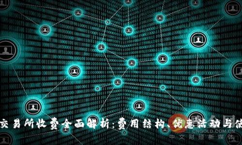 TP钱包交易所收费全面解析：费用结构、优惠活动与使用技巧