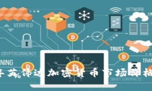 2023年英伟达加密货币市场价格与分析