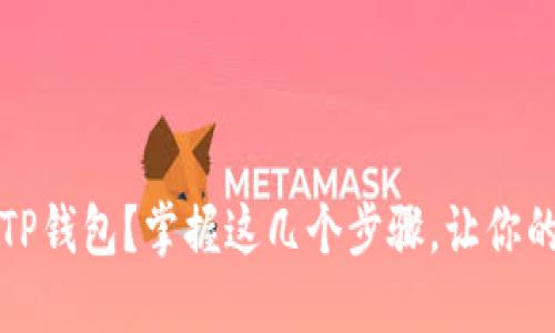 如何轻松充钱到TP钱包？掌握这几个步骤，让你的资产管理更顺畅