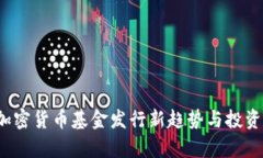 2023年加密货币基金发行新