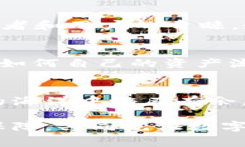   TP钱包的交易价格困境：如何应对高昂手续费？ / 
 guanjianci TP钱包, 交易价格, 手续费, 加密货币, 数字资产 /guanjianci 

引言：TP钱包与交易价格的现状
TP钱包，作为如今数字资产管理的重要工具，正在受到越来越多用户的青睐。它不仅支持多种加密货币的存储与交易，还提供了便捷的操作界面和安全的保障。然而，在享受这些便利的同时，用户也不得不面对一个现实问题——交易价格的高昂。这一现象频频出现，影响的不仅是交易的频率，更是用户的整体体验。

理解TP钱包交易价格的构成
在探讨TP钱包的交易价格之前，我们需要先理解交易价格是如何构成的。交易价格通常包括两部分：网络费用和平台手续费。网络费用是由区块链网络的拥堵程度决定的，当区域网络繁忙时，用户需要支付更高的费用以确保交易的快速确认。反之亦然。而平台手续费则是TP钱包为了提供服务而收取的费用，通常与交易金额相关。

影响交易价格的因素
影响交易价格的因素可谓错综复杂，下面就来仔细分析几个主要因素：

h4市场需求与供给/h4
数字货币的市场需求与供给关系直接影响着交易的拥堵情况。当一个特定的数字货币在市场上受到热捧时，用户交易的频率必然上升，网络的拥堵也会随之影响交易价格。这样一来，交易价格就会随之高涨。而市场冷却时，交易价可能会有所回落。

h4区块链的性能/h4
TP钱包支持的各种区块链的性能也成为影响交易价格的重要因素。某些区块链网络在处理交易时效率较低，导致用户在高峰期需要支付更高的费用来排队。例如，比特币网络在交易高峰期，手续费一度飙升，用户若希望快速完成交易，往往需要支付高于日常的费用。

h4平台政策与收费结构/h4
TP钱包的内部政策和收费结构也是不可忽视的因素。有些平台为了吸引用户，可能会设置较低的手续费，或者在特定情况下提供免手续费的交易选项。而一些平台则在使用过程中对手续费的收取显得比较严厉。了解TP钱包的具体政策，可以帮助用户更好地合理规划自己的交易费用。

用户在高交易价格中的困惑与应对
面对高昂的交易费用，用户往往会感到无奈与困惑。为何自己的每一次交易都必须承担如此高的成本？是否有办法有效降低交易费用？为了解决这些问题，用户可以采取以下几种策略：

h4选择合适的交易时机/h4
如果用户能够灵活选择交易时机，通常可以在高峰期之外进行交易，从而降低手续费。当网络较为空闲时，手续费往往会降低，因此在观察市场动态后，选择合适的交易时间显得尤为重要。

h4利用不同的交易平台/h4
不仅是TP钱包，市面上还有许多其他的数字货币钱包，用户可以根据手续费的高低来选择合适的平台进行交易。有些钱包可能会在特定时间段内推出优惠活动，以吸引用户。了解各平台的手续费政策，能够帮助用户选择。

h4熟悉网络费用波动/h4
用户应当时刻关注不同区块链网络的费用波动，掌握它们的动态变化。许多网站和工具提供实时的交易费用信息，用户可以通过这些工具了解当前的手续费水平，选择在费用较低的时段进行交易。

h4采用更高效的支付方式/h4
在TP钱包中使用某些支付方式时，可能涵盖不同的手续费结构。部分数字资产支付方式所需的费用可能更高，因此用户也应该探索更高效、更经济的支付选择。这不仅能有效降低单次交易的成本，也会在长久的使用过程中节省一笔可观的费用。

未来展望：TP钱包的交易体验
在技术不断进步的如今，TP钱包的未来也必须考虑如何持续交易价格与用户体验。首先，开发团队可能需要对收费政策持续进行调整，以适应不断变化的市场环境。其次，随着区块链技术的日益成熟，未来有可能会出现更加高效的网络解决方案，从根本上改善交易价格的问题。

h4区块链技术的进步/h4
近年来，Layer 2 解决方案和侧链技术的发展，将提升区块链的性能，进而降低交易费用。例如，以太坊的Layer 2解决方案，如Polygon，正在逐步受到开发者和用户的青睐。通过这种方式，用户所需支付的网络费用大幅度降低，交易也变得更为迅速。

h4用户教育与透明性/h4
TP钱包的团队也应考虑加强用户教育，让用户更全面地了解交易费用的构成及其影响。通过展开透明的信息分享，用户可以更好地理解何时何地选择交易，如何自己的资产流动。

结论：适应变化，共享未来的数字资产
在TP钱包的使用过程中，高昂的交易价格无疑是一个棘手的问题。然而，只要用户具备一定的市场敏锐度，并掌握合理的应对措施，便能够在这片数字资产的海洋中游刃有余。随着技术的发展与市场的愈加成熟，未来的交易体验定将愈加令人期待。

在这一过程中，维护自己的数字资产安全、合理费用支出，将成为每位用户必须面对的课题。我们期待TP钱包在未来不断进化，为用户带来更优质的服务与保障，共同见证数字资产时代的光辉未来。