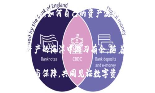   TP钱包的交易价格困境：如何应对高昂手续费？ / 
 guanjianci TP钱包, 交易价格, 手续费, 加密货币, 数字资产 /guanjianci 

引言：TP钱包与交易价格的现状
TP钱包，作为如今数字资产管理的重要工具，正在受到越来越多用户的青睐。它不仅支持多种加密货币的存储与交易，还提供了便捷的操作界面和安全的保障。然而，在享受这些便利的同时，用户也不得不面对一个现实问题——交易价格的高昂。这一现象频频出现，影响的不仅是交易的频率，更是用户的整体体验。

理解TP钱包交易价格的构成
在探讨TP钱包的交易价格之前，我们需要先理解交易价格是如何构成的。交易价格通常包括两部分：网络费用和平台手续费。网络费用是由区块链网络的拥堵程度决定的，当区域网络繁忙时，用户需要支付更高的费用以确保交易的快速确认。反之亦然。而平台手续费则是TP钱包为了提供服务而收取的费用，通常与交易金额相关。

影响交易价格的因素
影响交易价格的因素可谓错综复杂，下面就来仔细分析几个主要因素：

h4市场需求与供给/h4
数字货币的市场需求与供给关系直接影响着交易的拥堵情况。当一个特定的数字货币在市场上受到热捧时，用户交易的频率必然上升，网络的拥堵也会随之影响交易价格。这样一来，交易价格就会随之高涨。而市场冷却时，交易价可能会有所回落。

h4区块链的性能/h4
TP钱包支持的各种区块链的性能也成为影响交易价格的重要因素。某些区块链网络在处理交易时效率较低，导致用户在高峰期需要支付更高的费用来排队。例如，比特币网络在交易高峰期，手续费一度飙升，用户若希望快速完成交易，往往需要支付高于日常的费用。

h4平台政策与收费结构/h4
TP钱包的内部政策和收费结构也是不可忽视的因素。有些平台为了吸引用户，可能会设置较低的手续费，或者在特定情况下提供免手续费的交易选项。而一些平台则在使用过程中对手续费的收取显得比较严厉。了解TP钱包的具体政策，可以帮助用户更好地合理规划自己的交易费用。

用户在高交易价格中的困惑与应对
面对高昂的交易费用，用户往往会感到无奈与困惑。为何自己的每一次交易都必须承担如此高的成本？是否有办法有效降低交易费用？为了解决这些问题，用户可以采取以下几种策略：

h4选择合适的交易时机/h4
如果用户能够灵活选择交易时机，通常可以在高峰期之外进行交易，从而降低手续费。当网络较为空闲时，手续费往往会降低，因此在观察市场动态后，选择合适的交易时间显得尤为重要。

h4利用不同的交易平台/h4
不仅是TP钱包，市面上还有许多其他的数字货币钱包，用户可以根据手续费的高低来选择合适的平台进行交易。有些钱包可能会在特定时间段内推出优惠活动，以吸引用户。了解各平台的手续费政策，能够帮助用户选择。

h4熟悉网络费用波动/h4
用户应当时刻关注不同区块链网络的费用波动，掌握它们的动态变化。许多网站和工具提供实时的交易费用信息，用户可以通过这些工具了解当前的手续费水平，选择在费用较低的时段进行交易。

h4采用更高效的支付方式/h4
在TP钱包中使用某些支付方式时，可能涵盖不同的手续费结构。部分数字资产支付方式所需的费用可能更高，因此用户也应该探索更高效、更经济的支付选择。这不仅能有效降低单次交易的成本，也会在长久的使用过程中节省一笔可观的费用。

未来展望：TP钱包的交易体验
在技术不断进步的如今，TP钱包的未来也必须考虑如何持续交易价格与用户体验。首先，开发团队可能需要对收费政策持续进行调整，以适应不断变化的市场环境。其次，随着区块链技术的日益成熟，未来有可能会出现更加高效的网络解决方案，从根本上改善交易价格的问题。

h4区块链技术的进步/h4
近年来，Layer 2 解决方案和侧链技术的发展，将提升区块链的性能，进而降低交易费用。例如，以太坊的Layer 2解决方案，如Polygon，正在逐步受到开发者和用户的青睐。通过这种方式，用户所需支付的网络费用大幅度降低，交易也变得更为迅速。

h4用户教育与透明性/h4
TP钱包的团队也应考虑加强用户教育，让用户更全面地了解交易费用的构成及其影响。通过展开透明的信息分享，用户可以更好地理解何时何地选择交易，如何自己的资产流动。

结论：适应变化，共享未来的数字资产
在TP钱包的使用过程中，高昂的交易价格无疑是一个棘手的问题。然而，只要用户具备一定的市场敏锐度，并掌握合理的应对措施，便能够在这片数字资产的海洋中游刃有余。随着技术的发展与市场的愈加成熟，未来的交易体验定将愈加令人期待。

在这一过程中，维护自己的数字资产安全、合理费用支出，将成为每位用户必须面对的课题。我们期待TP钱包在未来不断进化，为用户带来更优质的服务与保障，共同见证数字资产时代的光辉未来。