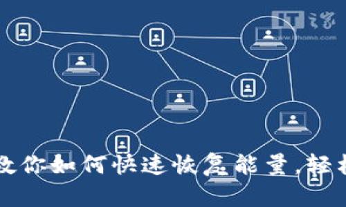 TP钱包能量耗尽？教你如何快速恢复能量，轻松进行区块链交易！