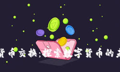 全球加密货币交换：探索数字货币的未来与现状