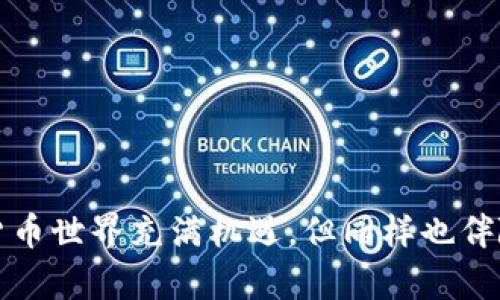 tp钱包被盗该如何应对？追回资产的可能性与安全性解析

tp钱包, 被盗, 资产追回, 安全性, 数字货币/guanjianci

引言
在数字货币时代，钱包安全性成为每个投资者关注的焦点。而tp钱包，作为一种流行的加密钱包，虽然给用户带来了方便，但也面临着被盗的风险。当遭遇不幸，钱包被盗时，很多人都会问：究竟能否追回被盗的资产？如何保护自己的安全？本文将为你详细解析tp钱包被盗后的应对措施，以及如何增强安全性，避免未来的损失。

tp钱包基础介绍
tp钱包，全称为“TokenPocket”，是一款全球知名的数字资产钱包，支持多种区块链资产的存储、管理和交易。其用户界面友好，功能齐全，且支持多链切换，因而受到广泛欢迎。用户可以存储比特币、以太坊、USDT等多种数字货币，并进行去中心化交易。然而，正因为其便捷性，tp钱包也吸引了黑客的眼球，成为攻击的目标。

钱包被盗的常见原因
钱包被盗的原因多种多样，通常包括以下几种：
ul
listrong钓鱼攻击：/strong不法分子通过伪装成官方渠道诱骗用户输入私钥或助记词。/li
listrong恶意软件：/strong用户在电脑或手机上下载安装了携带病毒的软件，黑客通过该软件控制用户的设备。/li
listrong社交工程：/strong黑客通过社交媒体或即时通讯软件，利用人性弱点获取用户的敏感信息。/li
listrong网络安全漏洞：/strong部分用户未及时更新钱包版本，导致安全漏洞被攻击者利用。/li
/ul

被盗后的应急处理
一旦发现tp钱包被盗，首先需要冷静应对。以下是几个建议的应急处理措施：
ul
listrong立即更改密码：/strong如果你的钱包账户还有其他关联服务，立即更改这些账户的密码，以防止黑客继续扩大其权限。/li
listrong停止所有交易：/strong应立即停止所有与该钱包相关的交易活动，避免进一步的损失。/li
listrong备份证据：/strong确保保存所有与被盗有关的证据，包括交易记录、被盗时间和受害金额等，以便后续处理。/li
/ul

资产追回的可能性
资产被盗后，追退款是一个复杂且具有挑战性的过程。首先应当明确，追讨被盗数字资产的成功率并不高，主要原因包括：
ul
listrong匿名性：/strong大部分数字资产交易是匿名的，追踪资金流向非常困难。/li
listrong缺乏法规支持：/strong当前许多国家对数字货币的监管仍在完善中，法律支持力度可能不足。/li
listrong黑客手法高超：/strong黑客利用多个地址、交易所洗钱，资金难以追踪。/li
/ul
当然，并不是没有办法。你可以采取以下步骤：
ul
listrong报警：/strong将事件报告当地警方，有些国家对数字资产盗窃案件有所重视。/li
listrong联系交易所：/strong如果知道被盗资产的去向，及时联系相关交易所，提供详细信息，协助其冻结可疑账户。/li
listrong出现黑客的活动：/strong通过社交媒体或相关论坛，了解是否有人报名进行追讨，集体的力量有时能取得意想不到的效果。/li
/ul

增强tp钱包安全性的建议
为了避免未来再次遭遇被盗的情况，用户需要主动采取措施增强钱包的安全性：
ul
listrong启用双重验证：/strong开启双重身份验证（2FA），为钱包增加一层安全屏障。/li
listrong使用硬件钱包：/strong对于长期存储的资产，考虑使用硬件钱包，将私钥存储在离线设备上。/li
listrong定期更新软件：/strong确保钱包软件的版本保持最新，及时修复潜在的漏洞。/li
listrong警惕钓鱼链接：/strong在任何情况下都不要点击陌生链接，保持警惕，避免分享私人和敏感信息。/li
listrong使用强密码：/strong设置强且唯一的密码，定期更换密码。/li
/ul

总结
tp钱包的被盗事件为很多用户敲响了警钟。虽然追回被盗资产的概率较低，但及时的反应措施和积极的防范手段可以大大降低未来的风险。数字货币世界充满机遇，但同样也伴随着挑战。在享受投资乐趣的同时，务必重视安全，保护好你的财富。