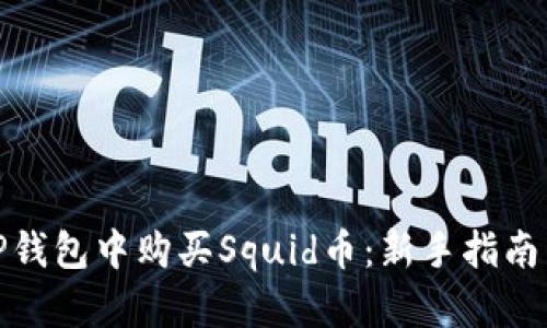 : 如何在TP钱包中购买Squid币：新手指南与实用技巧