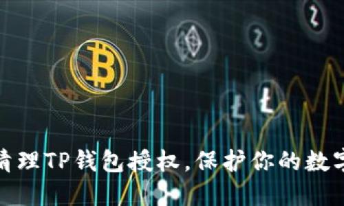 如何彻底清理TP钱包授权，保护你的数字资产安全