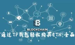 如何通过TP钱包轻松购买