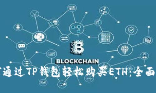 如何通过TP钱包轻松购买ETH：全面指南