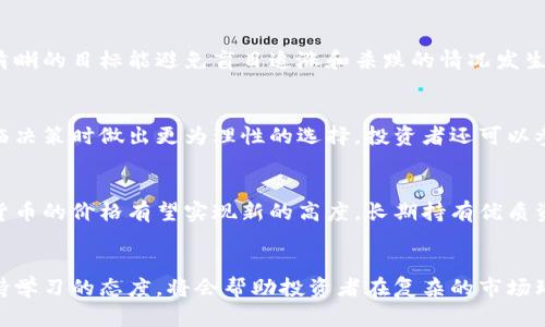 jiaoti探索加密货币价格的趋势与影响因素：如何把握市场脉搏/jiaoti
加密货币,价格趋势,市场分析,投资策略,波动性/guanjianci

引言：加密货币的崛起
近年来，加密货币的快速崛起吸引了全球投资者的眼球。从比特币到以太坊，再到众多新兴的代币，这一市场的发展迅速而充满变数。随着数字货币逐渐被大众接受，加密货币的价格不仅成为投资者关注的焦点，也引发了对市场趋势的深入分析。本文将带您深入探讨加密货币价格的变化趋势，以及影响这些价格波动的各种因素。

加密货币价格的波动性及其特征
加密货币价格的波动性是其最显著的特征之一。与传统的股票市场相比，加密货币往往表现出更为剧烈的价格波动。这种波动性反映了投资者对市场情绪的敏感反应，以及各种外部因素所带来的影响。加密货币价格的变化不仅是由市场供需关系决定的，还受到以下几方面的影响：

1. 市场需求与供给
在任何市场中，价格的变动往往与供需关系密切相关。在加密货币领域，特别是那些稀缺的资源，例如比特币，其价格波动更为明显。比特币的发行量受到限制，预计将于2140年完成最终发放。因此，当市场对比特币的需求上升时，其价格便迅速上涨。反之，在需求下降时，价格往往呈现出急剧下滑的趋势。

2. 投资者情绪与市场心理
除了基本的供需关系，加密货币的价格还深受投资者情绪的影响。当发生重大新闻事件时，投资者们的反应往往十分迅速。例如，当政府出台监管政策时，市场可能会出现恐慌，导致价格暴跌。而当某个著名企业宣布接受某种加密货币作为支付方式时，市场情绪则可能迅速转向积极，价格随之飙升。这种波动不仅影响短期投资者的决策，也对长线投资策略带来了挑战。

3. 技术发展与市场创新
技术的发展与创新对加密货币的价格也有重要影响。例如，以太坊2.0的推出不仅提高了网络的安全性和效率，还吸引了更多的开发者和投资者涌入该生态系统。此外，DeFi（去中心化金融）和NFT（非同质化代币）等新兴领域的崛起，推动了整个加密市场的繁荣。新的应用场景与技术进步不断为市场注入新鲜血液，哪怕是小规模的技术更新，都可能在瞬间改变加密货币的价格走势。

4. 全球经济环境与市场影响
在全球经济环境中，加密货币的表现与宏观经济趋势息息相关。例如，市场的流动性、利率水平以及经济增长预期等因素均对加密货币价格产生影响。当全球经济疲软，投资者往往寻求避险资产，加密货币可能成为其中之一。而在经济复苏时，风险资产普遍上涨，加密货币的表现也往往更为活跃。

5. 法规与政策的冲击
各国对于加密货币的法规和监管政策出台，常常会对市场产生极大的冲击。近期，部分国家对加密货币采取了更加严厉的监管措施，这使得市场环境变得更加复杂。例如，某些国家可能全面禁止加密货币交易，导致相关资产的价格暴跌。而在监管逐渐放松并且出台支持政策时，价格又可能会迎来反弹。这些政策不但影响短期的市场情绪，更可能在长期内重塑整个市场的结构。

如何把握加密货币价格趋势
面对如此复杂的市场环境，投资者需要掌握一些核心策略，以帮助其在波动的市场中保持冷静并做出理性的投资决策。以下是一些建议：

1. 深入研究市场动态
投资者应定期关注市场动态，特别是重要政策、技术进展和市场情绪的变化。通过深入研究市场动向，及时获取信息，能够更好地判断何时是买入或卖出时机。例如，订阅行业新闻、关注相关专家和分析公司的报告，将有助于制定合理的投资策略。

2. 分散投资风险
由于加密货币市场的波动极大，单一资产的投资风险较高。投资者可考虑通过分散投资来降低整体风险。将资金分配到多种加密货币中，能够有效地抵御单一资产价格波动带来的风险。此外，结合传统资产进行投资组合的布局，也能提升潜在获利的机会。

3. 设定合理的投资目标
对于投资者来说，设定清晰的投资目标至关重要。无论是短期内获取利润，还是长期的资产增值，目标的明确性都能助力投资者更好地控制其风险。当市场波动剧烈时，清晰的目标能避免盲目追涨和杀跌的情况发生，帮助投资者保持理性。

4. 积累学习、提升素养
加密货币市场仍然在不断变化和发展，投资者应保持持续学习的态度。通过学习相关的经济、金融知识，提升自我素养，不仅能够帮助其更好地理解市场动态，还能在面临决策时做出更为理性的选择。投资者还可以参加相关课程、论坛和社群，营造一个积极的学习环境。

5. 长远看待加密货币的未来
虽然当前市场看似波动不定，但在宏观趋势下，加密货币作为一种创新的资产类别，有着不可小觑的发展潜力。展望未来，随着技术的不断进步和应用场景的拓展，加密货币的价格有望实现新的高度。长期持有优质资产，或许将为投资者带来丰厚的回报。

结论：在变革中寻找机遇
加密货币市场正在经历一场前所未有的变革，价格的波动性虽令人担忧，但也带来了许多投资机会。在这一过程中，了解价格波动的影响因素、掌握合理的投资策略、保持学习的态度，将会帮助投资者在复杂的市场环境中找到机会。未来如何发展，只有时间才能证明。在此过程中，保持耐心、理性和敏锐，将是每一个投身加密世界的投资者成功的关键。