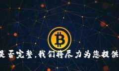 请您确认提问内容是否完