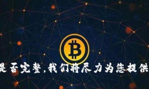 请您确认提问内容是否完整，我们将尽力为您提供相关的信息和帮助。