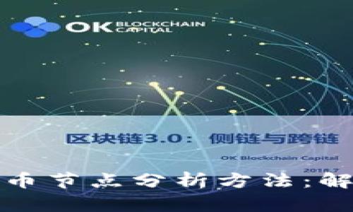 深入解析加密货币节点分析方法：解密区块链的奥秘