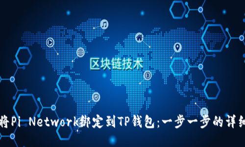 如何将Pi Network绑定到TP钱包：一步一步的详细指南