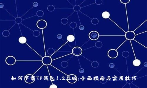 如何下载TP钱包1.2.2版：全面指南与实用技巧