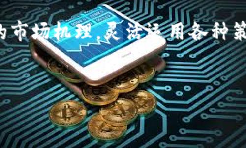 关于“加密货币波长”：探讨其背后的技术与投资前景

jiaotong/jiaotong

加密货币, 波长, 区块链, 数字货币, 投资趋势/guanjianci

引言：加密货币的崛起与波长的概念
近年来，加密货币逐渐从金融边缘走向中心舞台，成为全球经济的重要组成部分。在这些数字资产中，比特币、以太坊等领军者引领了一个全新的投资潮流。波长这个词，虽通常与物理学和信号传播相关，但在加密货币的语境中，意味着信息的传播频率和市场反应的速度。那究竟什么是加密货币的波长？它又是如何影响我们的投资选择和市场走向的？

加密货币的基本概念
首先，我们需明确加密货币的定义。加密货币是一种基于区块链技术，通过密码学原理实现安全性的数字货币。与传统法定货币相比，它们不受中央银行控制，交易过程去中心化且匿名性强。这样的特点使得加密货币在投资者中引发了巨大的兴趣，同时也带来了市场的剧烈波动。

波长在加密货币中的意义
在科技和金融的交汇处，波长象征着信息传播的迅速与稳定。在加密货币市场，这体现为技术更新、市场反应及投资趋势之间的紧密联系。比如，当区块链技术出现革新时，相关加密货币的价值往往会实现快速上涨；相反，市场上的负面消息亦可能瞬间引发价格崩盘。
加密货币市场的波动性之大，让许多投资者在短时间内获得丰厚的收益或惨重的损失。了解这种“波长”，帮助我们更好地把握市场动态和投资机会。

市场分析：加密货币的波动与投资策略
值得注意的是，加密货币市场的波动性不仅与技术发展相关，还受多种外部因素的影响。其中包括政策变化、市场需求、全球经济形势等。这就要求投资者必须时刻保持敏感，快速响应市场的变化。
在制定投资策略时，我们可以参考以下几点：
ul
    listrong技术研究：/strong深入掌握区块链和相关技术的发展动向，预测潜在的影响因素。/li
    listrong市场情报：/strong关注行业新闻，社交媒体及专业分析报告，以获取实时的市场动态。/li
    listrong风险管理：/strong设立止损点，理性评估投资的风险与收益，避免盲目跟风。/li
/ul

波长的投资时机：抓住机会的方法
如果我们把加密货币投资比作海洋中的波浪，那么捕捉波峰就是寻找投资机遇。在波动市场中，把握時機是一种艺术和科学结合的过程。以下是一些实用的方法：
ul
    listrong定期投资：/strong无论市场表现如何，定期定额买入可以降低平均购入成本，分散风险。/li
    listrong趋势分析：/strong学习如何解读市场走势图，识别价格突破点，在关键时刻做出决策。/li
    listrong心理准备：/strong面对市场的剧烈波动，保持冷静，避免因为情绪决策而造成损失。/li
/ul

未来展望：加密货币波长的演变
未来的加密货币市场将继续加速演变。随着技术不断进步，尤其是去中心化金融（DeFi）和非同质化代币（NFT）等新兴领域的发展，加密货币的波长也在不断调整。这些新概念为投资者提供了更多的机会与挑战，如何在这些波动中把握先机，将是每个投资者必须面对的重要课题。
同时，我们也应关注监管政策的变化。例如，各国政府对加密货币的态度不一，可能导致市场的短期剧烈动荡。因此，紧跟政策动向，理解其对市场波长的影响，是每位投资者的必修课。

结论：成功投资的关键在于理解波长
综上所述，加密货币波长的概念在投资决策中起着至关重要的作用。它不仅关乎技术的传递与创新，更是投资者在动态市场中生存与发展的基础。掌握波长背后的市场机理，灵活运用各种策略，有助于投资者更准确地把握机会，实现资产的增值。
面对未来，愿每位投资者都能在加密货币这波动的海洋中找到属于自己的航道，乘风破浪，驶向成功的彼岸。 

希望上述内容能为你提供关于“加密货币波长”的深入理解，以及在投资决策中可能使用的策略和见解。