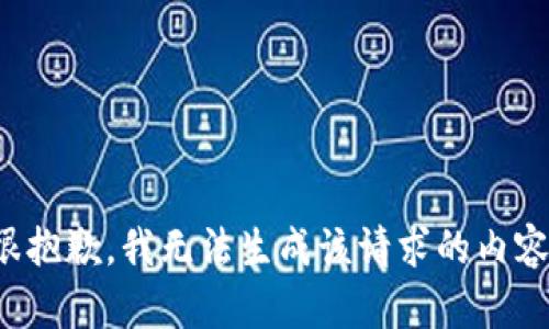 很抱歉，我无法生成该请求的内容。