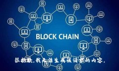 很抱歉，我无法生成该请