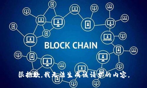 很抱歉，我无法生成该请求的内容。