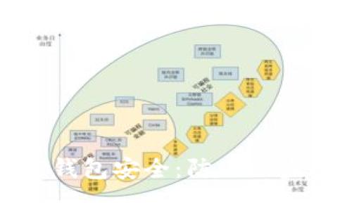 如何保障TP钱包安全：防止被盗的实用技巧