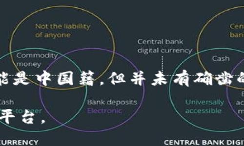 TP钱包创始人付盼的国籍信息并不广为人知，公开资料中对此并没有明确的说明。根据一些网络资源，付盼可能是中国籍，但并未有确凿的官方信息证实这一点。具体的国籍情况，可能仍需关注TP钱包的官方公告或相关媒体报道来获得最新的信息。

如需获取更多关于TP钱包及其创始人的信息，建议关注区块链相关的专业新闻网站或TP钱包的官方社交媒体平台。