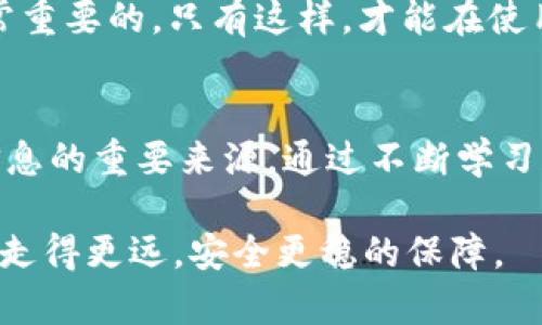    如何删除TP钱包的转账记录？全面解析与操作指南  / 

 guanjianci  TP钱包, 删除转账记录, 钱包安全, 区块链技术, 数字资产管理  /guanjianci 

 引言 
 在数字货币交易的浪潮中，TP钱包作为一款备受欢迎的移动数字资产管理工具，越来越受到用户的青睐。然而，在进行币种交易的过程中，转账记录的管理往往成为用户关注的一个重要问题。很多用户出于隐私保护、安全考虑，或简单地希望保持钱包的整洁性，想要删除一些转账记录。那么，如何在TP钱包中有效地删除转账记录呢？下面就为大家详细解析这一问题。

 1. TP钱包的基本介绍 
 TP钱包是一个基于区块链技术的多币种数字钱包，允许用户安全地存储、管理和交易各种数字资产。它的简洁界面和强大的安全功能使其备受用户喜爱。然而，由于区块链的透明性，所有交易记录都会永久留存在区块链上，这引发了对于转账记录删除的需求。虽然TP钱包本身并不提供直接删除转账记录的功能，但用户依然可以通过一些方法保护个人隐私。

 2. 为什么要删除转账记录？ 
 在讨论如何删除转账记录之前，我们首先需要了解为什么有些用户希望删除这些记录。可能的原因包括：
ul
    listrong隐私保护：/strong每一笔转账都在区块链上留下了不可更改的痕迹，这可能涉及到用户的财务隐私。尤其是在频繁交易的用户中，这些信息被泄露会带来潜在风险。/li
    listrong安全考虑：/strong随着网络犯罪的日益猖獗，用户对资金安全的担忧加重。删除部分可疑的交易记录可以有助于减少被跟踪的风险。/li
    listrong整理记录：/strong长期使用钱包的用户，可能希望定期清理不必要的转账记录，从而保持钱包的整洁和易用性。/li
/ul

 3. TP钱包的转账记录特点 
 在探讨删除转账记录的方法之前，我们需要了解TP钱包转账记录的一些基本特点。TP钱包的转账记录具有如下几个显著特点：
ul
    listrong不可变性：/strong由于区块链的特性，任何已完成的交易都是不可更改和删除的。一旦交易被确认，相关信息便永久记录在区块链中。/li
    listrong透明性：/strong每一笔交易都可以被公开查询，所有人都能看到这笔交易的详情，包括发送和接收地址、交易金额及时间戳等信息。/li
    listrong安全性：/strong虽然交易记录公开透明，但其背后的区块链技术则保证了交易的安全性，用户的信息并没有直接暴露在网络上。/li
/ul

 4. 如何管理TP钱包的转账记录？ 
 尽管TP钱包没有提供直接删除转账记录的选项，但用户仍然可以通过一些方法来管理他们的记录：

h4 4.1 使用不同的钱包地址 /h4
 用户可以选择在多个钱包地址之间转账，避免使用同一个地址进行所有交易。每次使用新的地址，既可以提高隐私性，同时也能让旧的转账记录相对“隐蔽”。

h4 4.2 备份和重置钱包 /h4
 如果用户希望清理钱包记录，可以选择重新建立一个新的钱包地址，并将资产转移到新的钱包中。注意，进行操作前请务必备份私钥或助记词，以避免资产丢失。

h4 4.3 采用私人交易平台 /h4
 一些私人交易平台可以通过点对点的方式进行交易，可以保证更高的隐私性，减少在TP钱包上留下的转账记录。

 5. TP钱包的隐私保护功能 
 TP钱包自身提供了一些隐私保护的功能，用户可以在进行交易时选择设置隐藏余额或启用额外的安全设置，这有助于在一定程度上保护用户的隐私。

h4 5.1 钱包密码和生物识别 /h4
 TP钱包支持设置密码和生物识别功能，包括指纹识别和面部识别等。这为用户的资产提供了额外的安全保护，并在一定程度上减少信息泄露的风险。

h4 5.2 社区与用户反馈 /h4
 TP钱包有一个活跃的用户社区，用户可以在沟通中分享彼此的经验和操作技巧。这对于了解最优的隐私保护措施和记录管理方式很有帮助。

 6. 未来展望 
 随着区块链技术的不断发展，钱包的隐私保护措施也将越来越完善。未来，可能会出现一些新技术，允许用户在不牺牲安全性的前提下，获取更高的隐私保护。

 7. 结论 
 总而言之，虽然TP钱包并不支持直接删除转账记录，但通过合理的管理方式和隐私保护措施，用户可以有效降低自己的隐私风险。作为用户，理解区块链及其特性是非常重要的，只有这样，才能在使用数字资产的过程中，做到心中有数，安全无忧。

 8. 附录：资源与链接 
 想要进一步了解TP钱包或者区块链技术的用户，可以访问TP钱包的官方网站及其社区论坛，获取最新的信息和技术更新。此外，各大区块链技术论坛和博客也是获取信息的重要来源。通过不断学习和交流，用户可以更好地管理他们的数字资产，实现安全、高效的交易。 

 如今，数字资产的管理已经成为一种生活方式，点击、转账、交易，随时随地都在发生。在这个过程中，掌握管理工具和技巧，对每一个数字资产的持有者而言，都是让自己走得更远，安全更稳的保障。