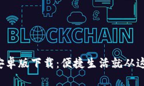 极速钱包安卓版下载：便捷生活就从这一刻开始！