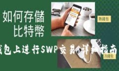 如何在TP钱包上进行SWP交易