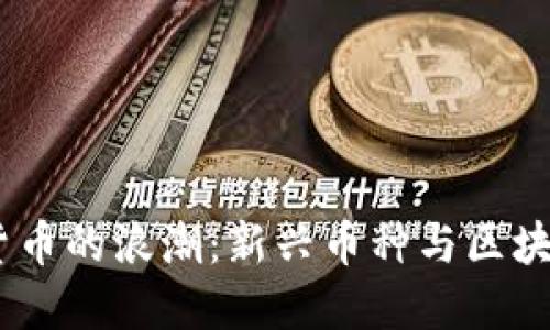 2013年加密货币的浪潮：新兴币种与区块链技术的兴起