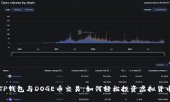 TP钱包与DOGE币交易：如何