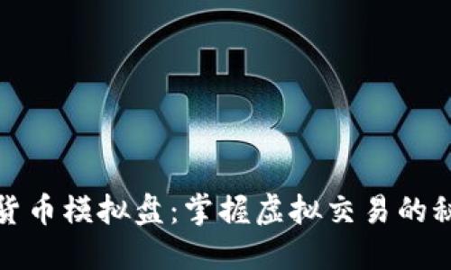 揭秘加密货币模拟盘：掌握虚拟交易的秘密与技巧