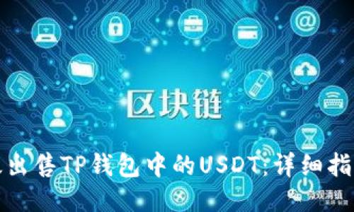 如何高效出售TP钱包中的USDT：详细指南与技巧