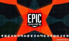 中国建设银行对加密货币